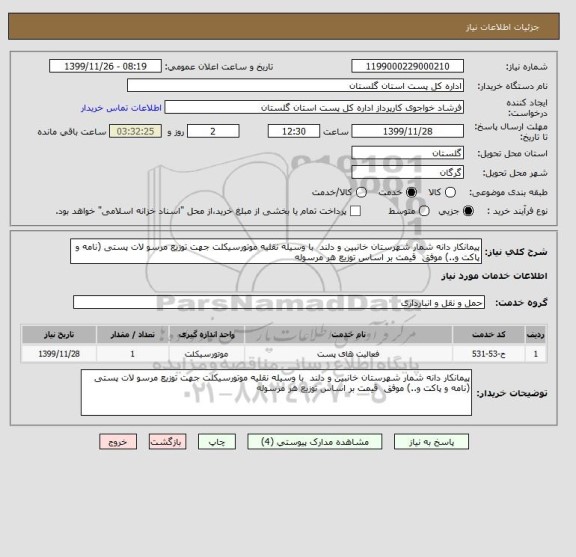 استعلام پیمانکار دانه شمار شهرستان خانبین و دلند  با وسیله نقلیه موتورسیکلت جهت توزیع مرسو لات پستی (نامه و پاکت و..) موفق  قیمت بر اساس توزیع هر مرسوله