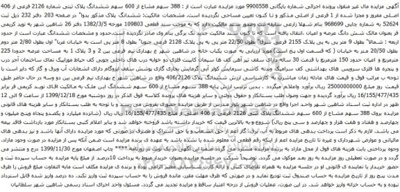 آگهی مزایده 388 سهم مشاع از 600 سهم ششدانگ پلاک ثبتی شماره 2126 فرعی از 406 اصلی