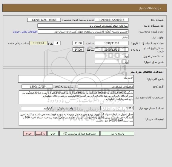 استعلام خرید بذر