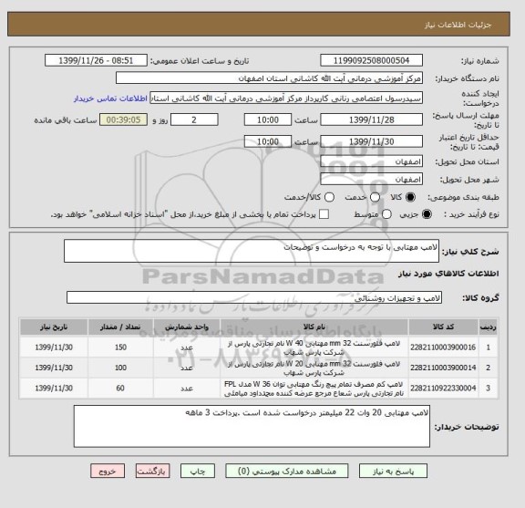 استعلام لامپ مهتابی با توجه به درخواست و توضیحات 