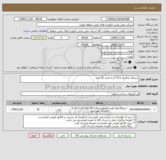 استعلام شیلنگ بارگیری 1/2*2 به تعداد 20 عدد