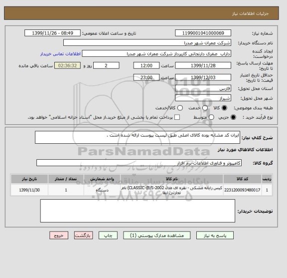 استعلام ایران کد مشابه بوده کالای اصلی طبق لیست پیوست ارائه شده است .