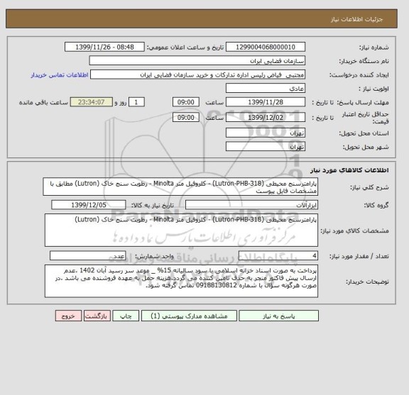 استعلام پارامترسنج محیطی (Lutron-PHB-318) - کلروفیل متر Minolta - رطوبت سنج خاک (Lutron) مطابق با مشخصات فایل پیوست