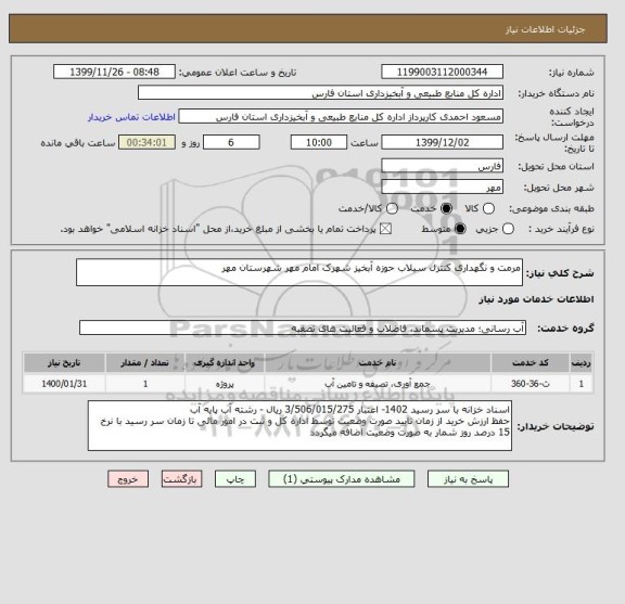 استعلام مرمت و نگهداری کنترل سیلاب حوزه آبخیز شهرک امام مهر شهرستان مهر