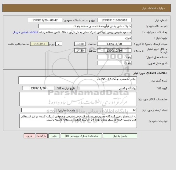 استعلام بارانی شمعی دوخت کرال کلاه دار