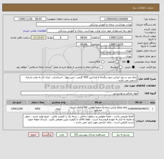 استعلام چای صد در صد ایرانی بدون رنگدانه و اسانس 450 گرمی . چین بهار . استاندارد . ایران کد به علت تشابه اسمی می باشد . 
