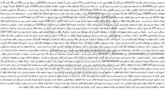 آگهی مزایده ششدانگ یک قطعه زمین به شماره 4 فرعی از 173 اصلی بخش 3
