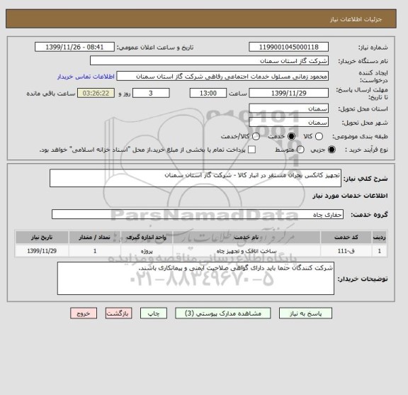 استعلام تجهیز کانکس بحران مستقر در انبار کالا - شرکت گاز استان سمنان