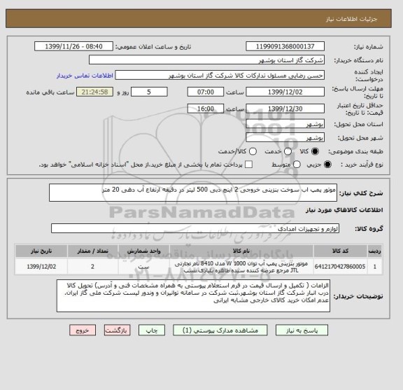 استعلام موتور پمپ اب سوخت بنزینی خروجی 2 اینچ دبی 500 لیتر در دقیقه ارتفاع آب دهی 20 متر 