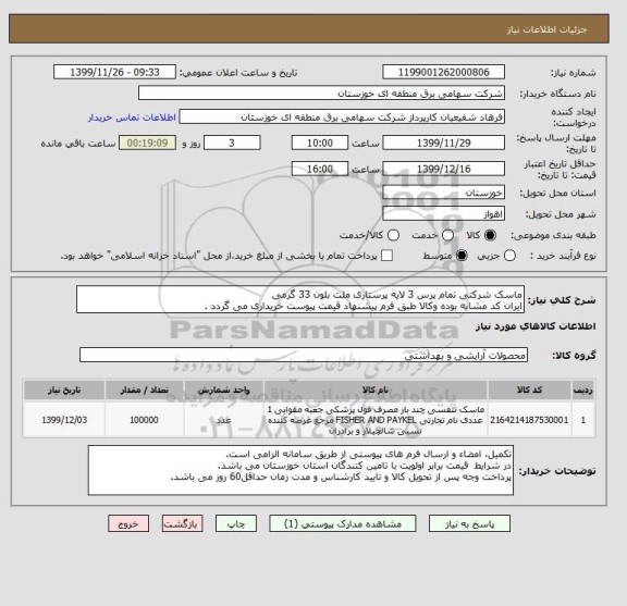 استعلام ماسک شرکتی تمام پرس 3 لایه پرستاری ملت بلون 33 گرمی
ایران کد مشابه بوده وکالا طبق فرم پیشنهاد قیمت پیوست خریداری می گردد .