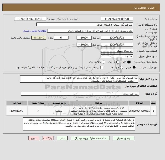 استعلام کپسول گاز مبرد   R22  از نوع درجه یک هر کدام داری وزن 13.6 کیلو گرم گاز خالص
مطابق مشخصات و شرایط فایل پیوست.
ایران کد مشابه است.