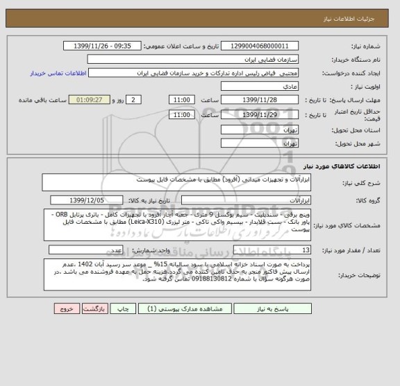 استعلام ابزارآلات و تجهیزات میدانی (آفرود) مطابق با مشخصات فایل پیوست