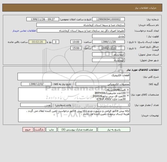 استعلام قطعات الکترونیک