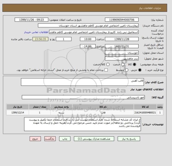 استعلام قالب آهنی