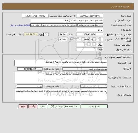 استعلام سیستم ویدیو کنفراس (کلیه توضیحات و درخواست مراجعه به پیوست)