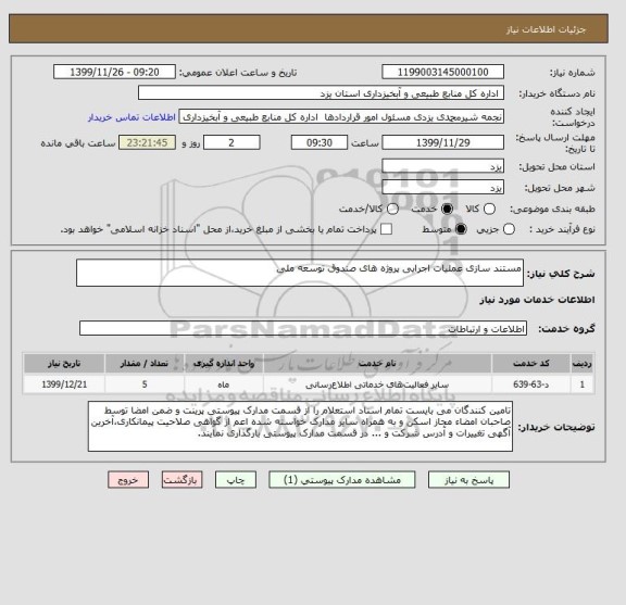 استعلام مستند سازی عملیات اجرایی پروژه های صندوق توسعه ملی