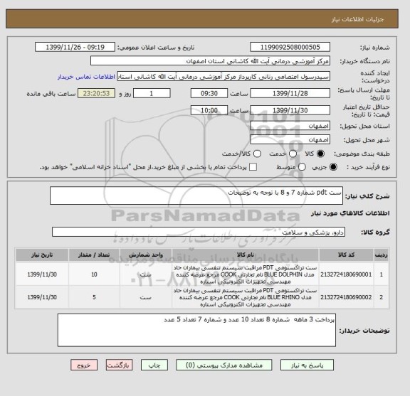 استعلام ست pdt شماره 7 و 8 با توجه به توضیحات 