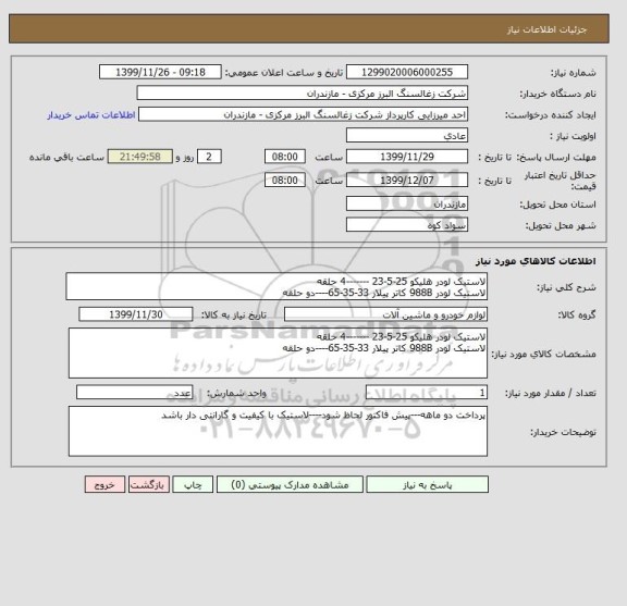استعلام لاستیک لودر هلیکو 25-5-23 -------4 حلقه
لاستیک لودر 988B کاتر پیلار 33-35-65----دو حلقه