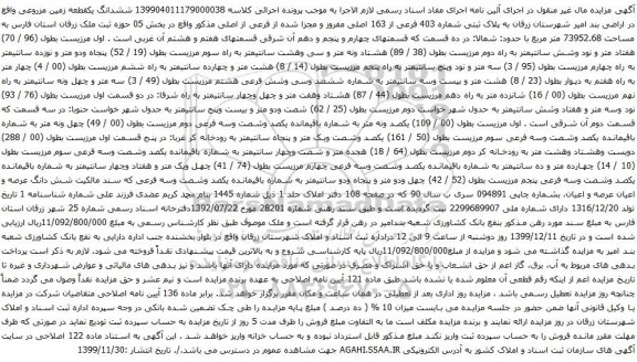 آگهی مزایده ششدانگ یکقطعه زمین مزروعی