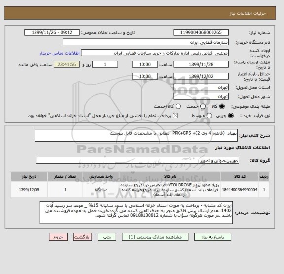 استعلام پهپاد  (فانتوم 4 وی 2)+ PPK+GPS  مطابق با مشخصات فایل پیوست