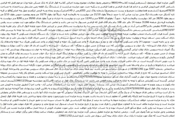 آگهی مزایده ششدانگ یک قطعه زمین مشتمل برساختمان به مساحت 678/20مترمربع