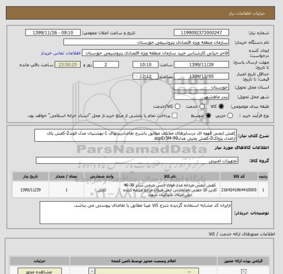 استعلام کفش ایمنی قهوه ای درسایزهای مختلف مطابق باشرح تقاضادربرنهای 1-بهشتیان مدل الوند2-کفش پای آرامدل پژواک3-کفش یحیی مدلsupEr3M-99