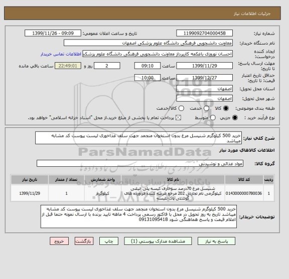 استعلام خرید 500 کیلوگرم شنیسل مرغ بدون استخوان منجمد جهت سلف غذاخوری لیست پیوست کد مشابه میباشد