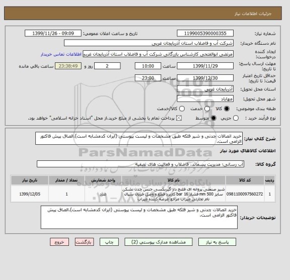 استعلام خرید اتصالات چدنی و شیر فلکه طبق مشخصات و لیست پیوستی (ایران کدمشابه است).الصاق پیش فاکتور الزامی است.