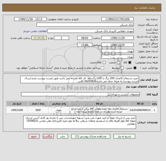 استعلام خرید دستمال کاغذی 200 برگ یا 100 برگ دولا  کد کالا مشابه می باشد طبق لیست پیوست عدم ارسال لیست پیوست به منزله حذف می باشد26205036 فکس
