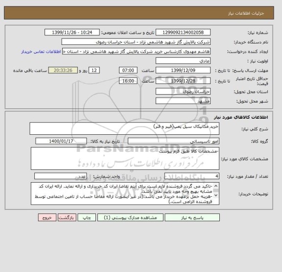 استعلام خرید مکانیکال سیل پمپ(فیبر و فنر)