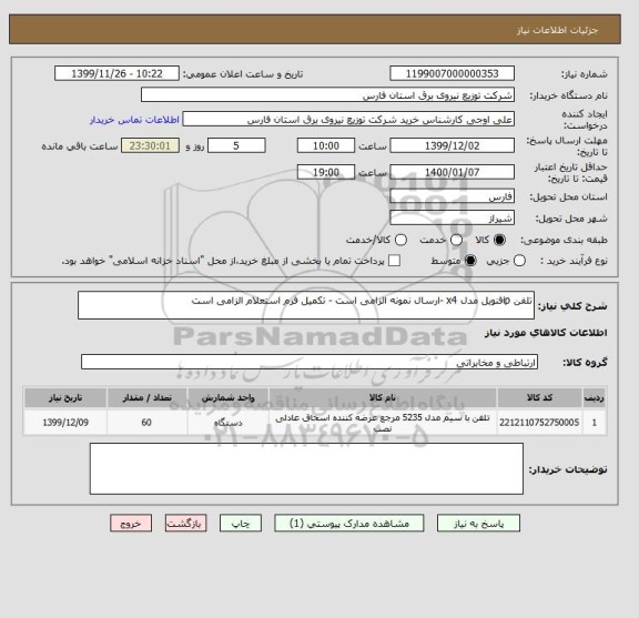 استعلام تلفن ipفنویل مدل x4 -ارسال نمونه الزامی است - تکمیل فرم استعلام الزامی است
