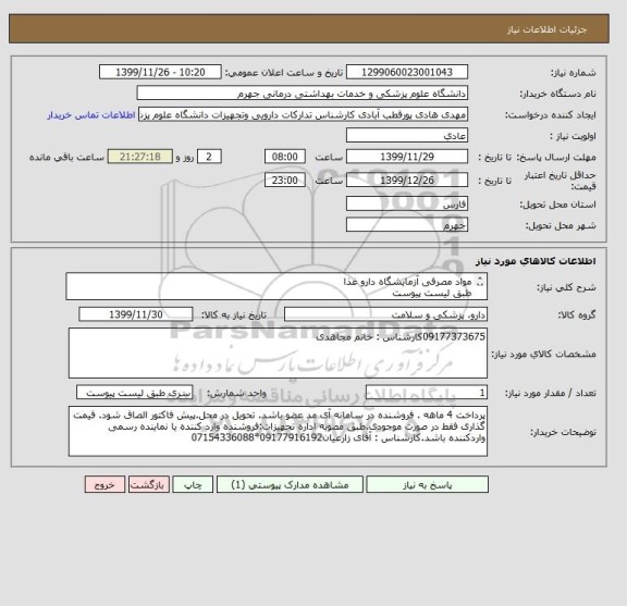 استعلام مواد مصرفی آزمایشگاه دارو غذا
طبق لیست پیوست
