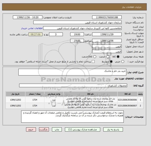 استعلام خرید بذر خلر و ماشک