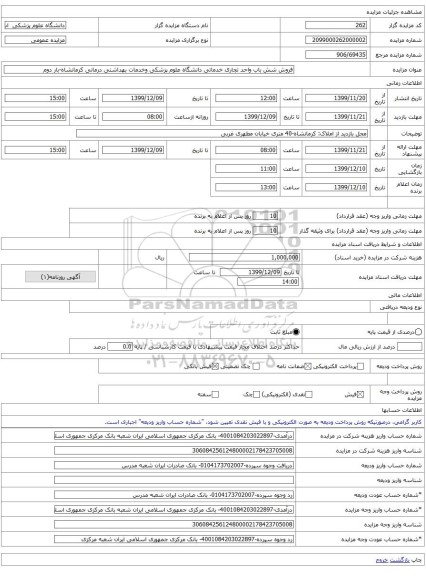 فروش شش باب واحد تجاری خدماتی دانشگاه علوم پزشکی وخدمات بهداشتی درمانی کرمانشاه-بار دوم