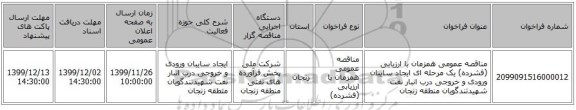 مناقصه عمومی همزمان با ارزیابی (فشرده) یک مرحله ای ایجاد سایبان ورودی و خروجی درب انبار نفت شهیدتندگویان منطقه زنجان