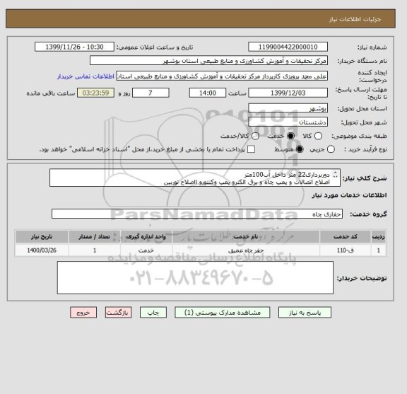 استعلام دوربرداری22 متر داخل آب100متر
اصلاح اتصالات و پمپ چاه و برق الکترو پمپ وکنتورو ااصلاح توربین
