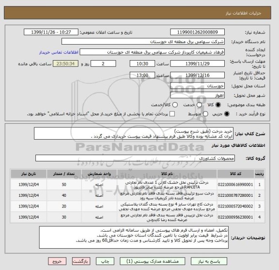 استعلام خرید درخت (طبق شرح پیوست)
ایران کد مشابه بوده وکالا طبق فرم پیشنهاد قیمت پیوست خریداری می گردد .