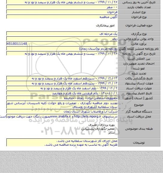 تجدید دوم مناقصه نگهداری ، تعمیرات و  رفع حوادث کلیه تاسیسات آبرسانی شهر ستان سلطانیه (شهری و روستای