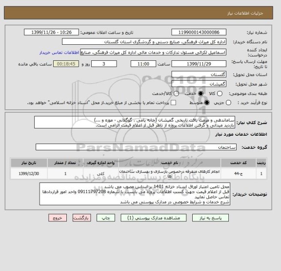 استعلام ساماندهی و مرمت بافت تاریخی گمیشان (خانه یامی ، گوگلانی - موزه و ...)
بازدید میدانی و گرفتن اطلاعات پروژه از ناظر قبل از اعلام قیمت الزامی است.