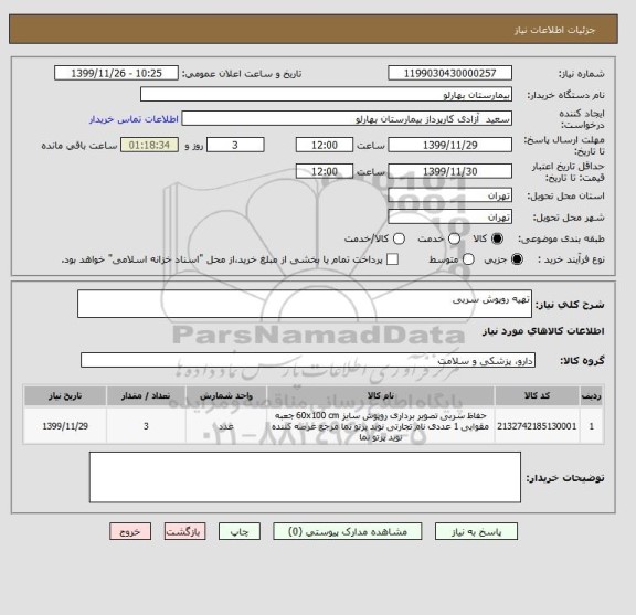 استعلام تهیه روپوش سربی