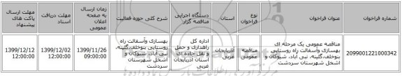 مناقصه عمومی یک مرحله ای بهسازی وآسفالت راه روستایی بنوخلف،گلینه، نبی آباد، شیوکان و اشخل شهرستان سردشت  