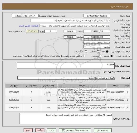 استعلام F - BOX