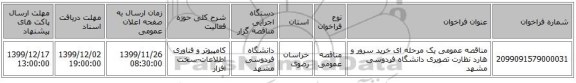 مناقصه عمومی یک مرحله ای خرید سرور و هارد نظارت تصویری دانشگاه فردوسی مشهد