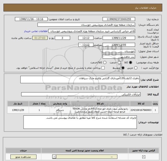 استعلام باطری 12ولت120آمپردارای گارانتی وتاریخ مارک سپاهان