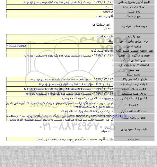 تجدید دوم مناقصه نگهداری ، تعمیرات و  رفع حوادث کلیه تاسیسات آبرسانی شهر ستان خرمدره به شماره ۵۸-۹۹