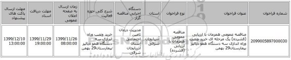 مناقصه عمومی همزمان با ارزیابی (فشرده) یک مرحله ای خرید ونصب وراه اندازی سه دستگاه همو دیالیز بیمارستان29 بهمن