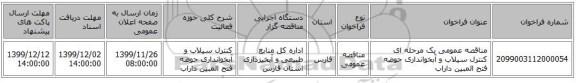 مناقصه عمومی یک مرحله ای کنترل سیلاب و آبخوانداری حوضه فتح المبین داراب