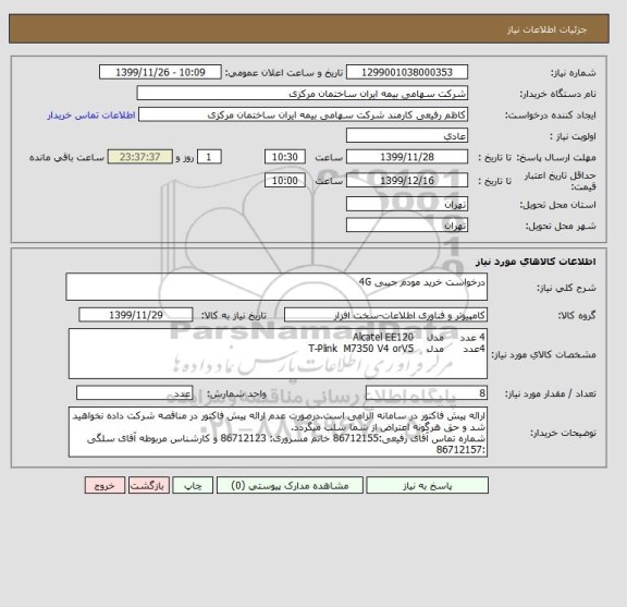 استعلام درخواست خرید مودم جیبی 4G
