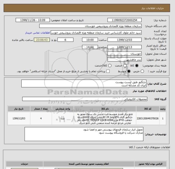 استعلام دژنگتور طبق لیست پیوست 
ایران کد مشابه است 