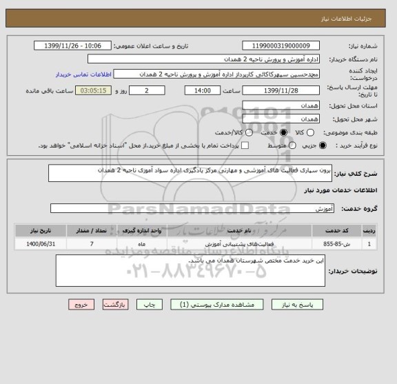 استعلام برون سپاری فعالیت های آموزشی و مهارتی مرکز یادگیری اداره سواد آموزی ناحیه 2 همدان